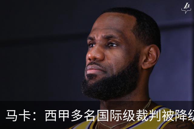 马卡：西甲多名国际级裁判被降级 女裁判里维拉升入西乙联赛